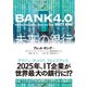 BANK4.0 未来の銀行（東洋経済新報社） [電子書籍]