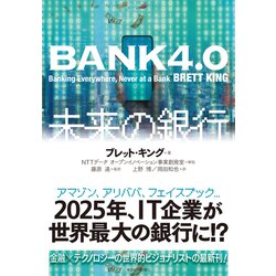 ヨドバシ Com Bank4 0 未来の銀行 東洋経済新報社 電子書籍 通販 全品無料配達