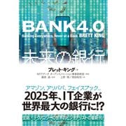 BANK4.0 未来の銀行（東洋経済新報社） [電子書籍]