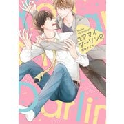 ユア マイ ダーリン！！！【電子限定特典つき】（KADOKAWA） [電子書籍]