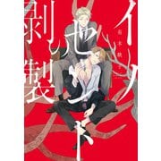 イノセントの剥製【電子限定特典つき】（KADOKAWA） [電子書籍]