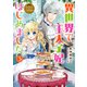 なんちゃってシンデレラ 王宮陰謀編 異世界で、王太子妃はじめました。3（KADOKAWA） [電子書籍]