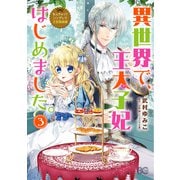 なんちゃってシンデレラ 王宮陰謀編 異世界で、王太子妃はじめました。3（KADOKAWA） [電子書籍]