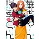 華ちゃんと咲季くん 1（KADOKAWA） [電子書籍]
