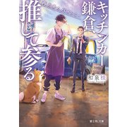 キッチンカー鎌倉、推して参る 再出発のバインミー（KADOKAWA） [電子書籍]