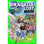 ドラガリアロスト 王子とドラゴンの力（KADOKAWA） [電子書籍]