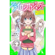 ソライロ♪プロジェクト (5)こんな近くにいたなんて（KADOKAWA） [電子書籍]