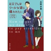 お父さんはクールな娘に構われたい 円満家庭のための交渉術（KADOKAWA） [電子書籍]