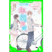 一年間だけ。（1） さくらの季節にであうキミ（KADOKAWA） [電子書籍]