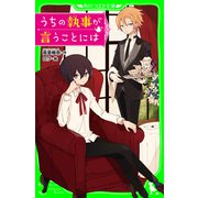 うちの執事が言うことには（KADOKAWA） [電子書籍]