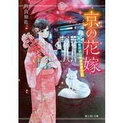 京の花嫁 嵐山あやかし料亭の若女将（KADOKAWA） [電子書籍]