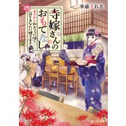 寺嫁さんのおもてなし 四 あやかし和カフェに咲く花をあなたに贈ります（KADOKAWA） [電子書籍]