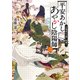 平安あかしあやかし陰陽師 二 百鬼夜行の都に桜舞う（KADOKAWA） [電子書籍]