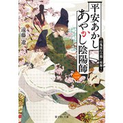 平安あかしあやかし陰陽師 二 百鬼夜行の都に桜舞う（KADOKAWA） [電子書籍]
