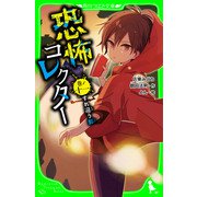 恐怖コレクター 巻ノ十一 すれ違う影（KADOKAWA） [電子書籍]
