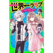 世界一クラブ デートもテストも大ピンチ！?（KADOKAWA） [電子書籍]