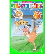 角川つばさ文庫版 けものフレンズ おうちを探そう！（KADOKAWA） [電子書籍]