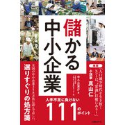 儲かる中小企業 人手不足に負けない111のポイント（日経BP社） [電子書籍]