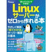 Linuxサーバーがゼロから作れる本（日経BP社） [電子書籍]