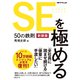 SEを極める50の鉄則 新装版（日経BP社） [電子書籍]