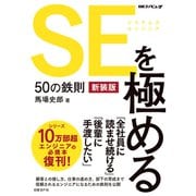 SEを極める50の鉄則 新装版（日経BP社） [電子書籍]