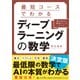 最短コースでわかる ディープラーニングの数学（日経BP社） [電子書籍]
