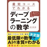 最短コースでわかる ディープラーニングの数学（日経BP社） [電子書籍]