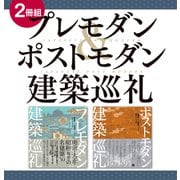 【2冊組】 プレモダン＆ポストモダン建築巡礼（日経BP社） [電子書籍]