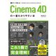 作って覚える Cinema 4Dの一番わかりやすい本（技術評論社） [電子書籍]