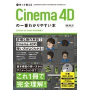 作って覚える Cinema 4Dの一番わかりやすい本（技術評論社） [電子書籍]