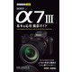 今すぐ使えるかんたんmini SONY α7 III 基本＆応用撮影ガイド（技術評論社） [電子書籍]