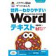 世界一わかりやすい Wordテキスト Word 2019/2016/2013対応版（技術評論社） [電子書籍]