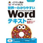 世界一わかりやすい Wordテキスト Word 2019/2016/2013対応版（技術評論社） [電子書籍]