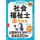福祉教科書 社会福祉士 完全合格問題集 2020年版（翔泳社） [電子書籍]