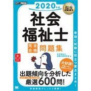 福祉教科書 社会福祉士 完全合格問題集 2020年版（翔泳社） [電子書籍]
