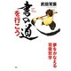 書の道を行こう 夢をかなえる双雲哲学（PHP研究所） [電子書籍]