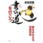 書の道を行こう 夢をかなえる双雲哲学（PHP研究所） [電子書籍]