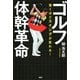 驚くほどスイングが変わる！ ゴルフ体幹革命（PHP研究所） [電子書籍]