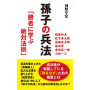 孫子の兵法 「勝者に学ぶ絶対法則」(KKロングセラーズ)（PHP研究所） [電子書籍]