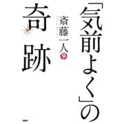 「気前よく」の奇跡（PHP研究所） [電子書籍]