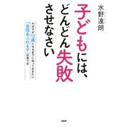 子どもには、どんどん失敗させなさい わが子が12歳になるまでに知っておきたい「自信あふれる子」の育て方（PHP研究所） [電子書籍]