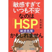 「敏感すぎていつも不安」なのは「HSP」かもしれません（PHP研究所） [電子書籍]