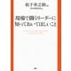 現場で闘うリーダーに知っておいてほしいこと（PHP研究所） [電子書籍]