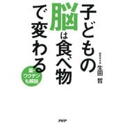 子どもの脳は食べ物で変わる（PHP研究所） [電子書籍]