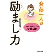 斎藤一人 励まし力 あなたも周りの人も大成功！（PHP研究所） [電子書籍]