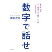 数字で話せ 文系人間がAI時代を生き抜くための「伝える技術」（PHP研究所） [電子書籍]