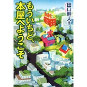 もういちど、本屋へようこそ（PHP研究所） [電子書籍]
