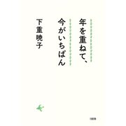 年を重ねて、今がいちばん(大和出版)（PHP研究所） [電子書籍]