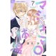 マシュマロ体温【マイクロ】 7（小学館） [電子書籍]