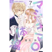 マシュマロ体温【マイクロ】 7（小学館） [電子書籍]
